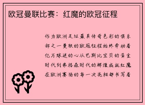 欧冠曼联比赛：红魔的欧冠征程