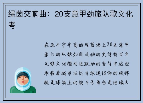 绿茵交响曲：20支意甲劲旅队歌文化考