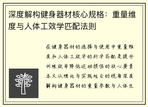 深度解构健身器材核心规格：重量维度与人体工效学匹配法则