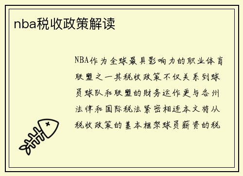 nba税收政策解读