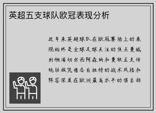 英超五支球队欧冠表现分析