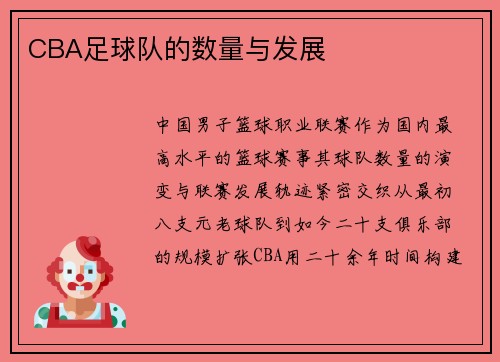 CBA足球队的数量与发展