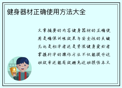 健身器材正确使用方法大全