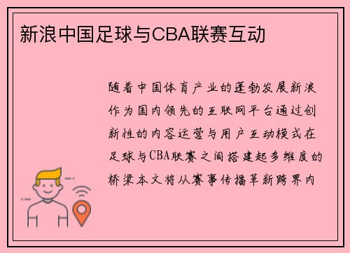 新浪中国足球与CBA联赛互动
