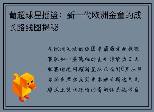 葡超球星摇篮：新一代欧洲金童的成长路线图揭秘