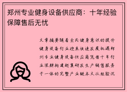 郑州专业健身设备供应商：十年经验保障售后无忧