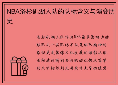 NBA洛杉矶湖人队的队标含义与演变历史