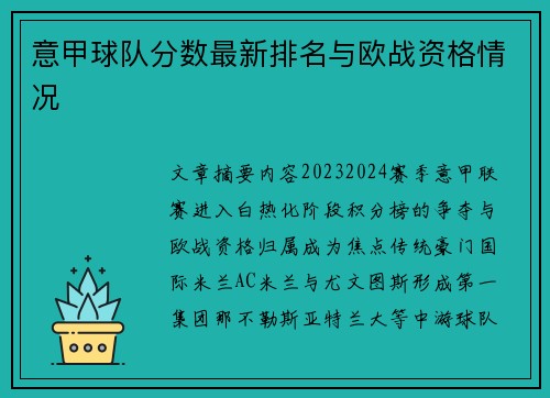 意甲球队分数最新排名与欧战资格情况