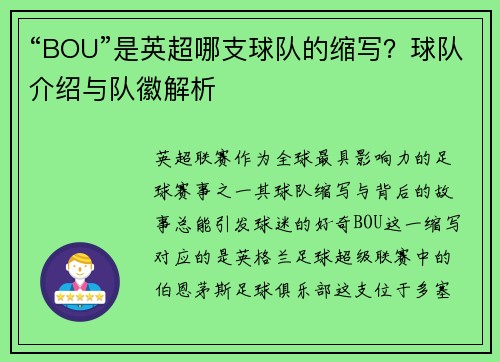“BOU”是英超哪支球队的缩写？球队介绍与队徽解析
