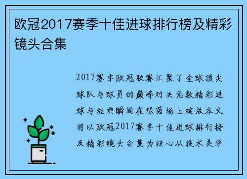 欧冠2017赛季十佳进球排行榜及精彩镜头合集