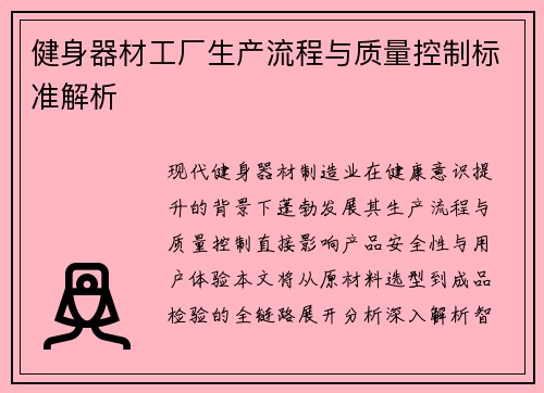 健身器材工厂生产流程与质量控制标准解析