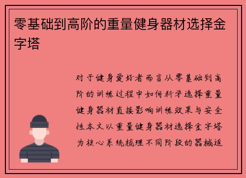 零基础到高阶的重量健身器材选择金字塔