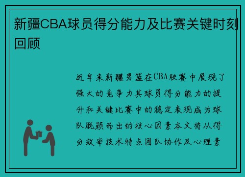 新疆CBA球员得分能力及比赛关键时刻回顾