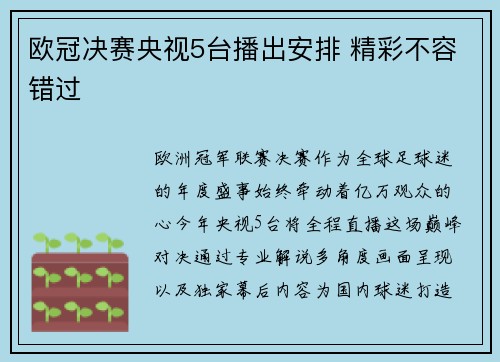 欧冠决赛央视5台播出安排 精彩不容错过