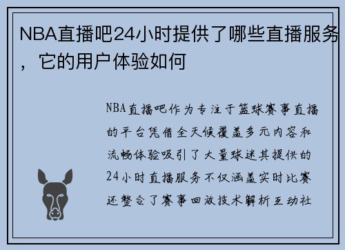 NBA直播吧24小时提供了哪些直播服务，它的用户体验如何