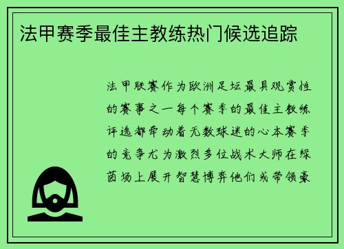 法甲赛季最佳主教练热门候选追踪