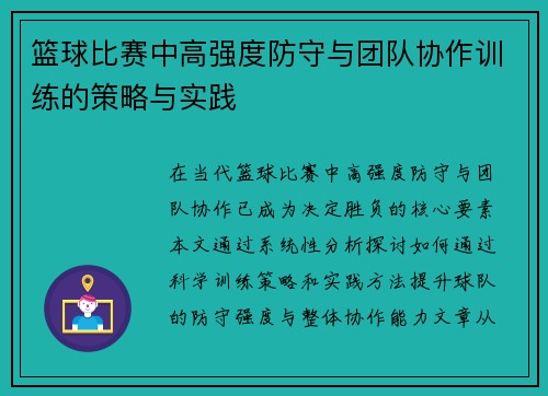 篮球比赛中高强度防守与团队协作训练的策略与实践