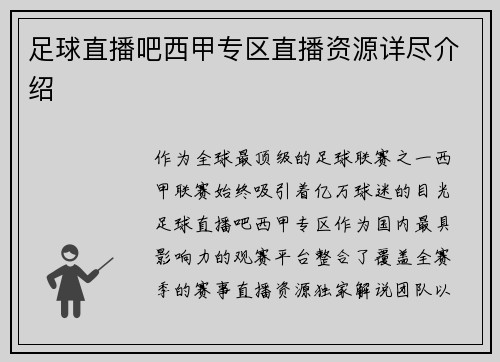 足球直播吧西甲专区直播资源详尽介绍