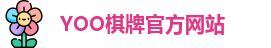 yoo棋牌