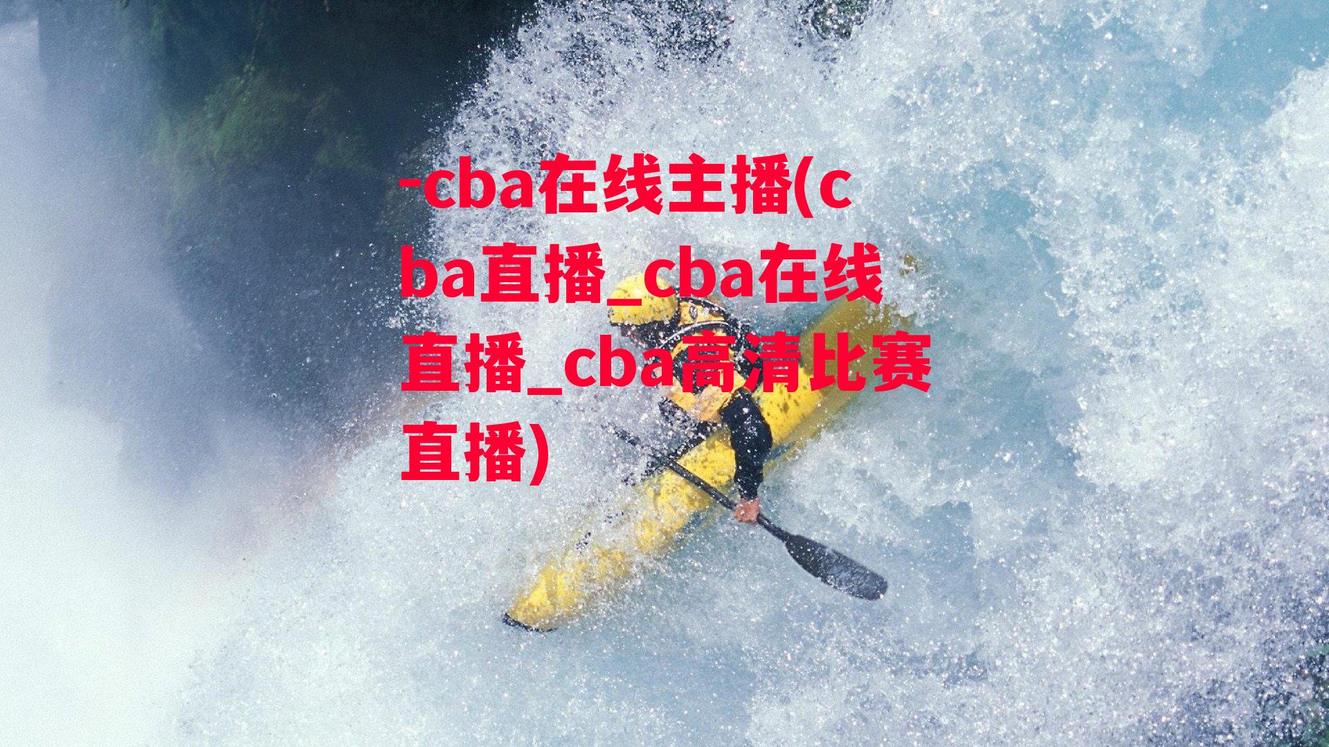 -cba在线主播(cba直播_cba在线直播_cba高清比赛直播)