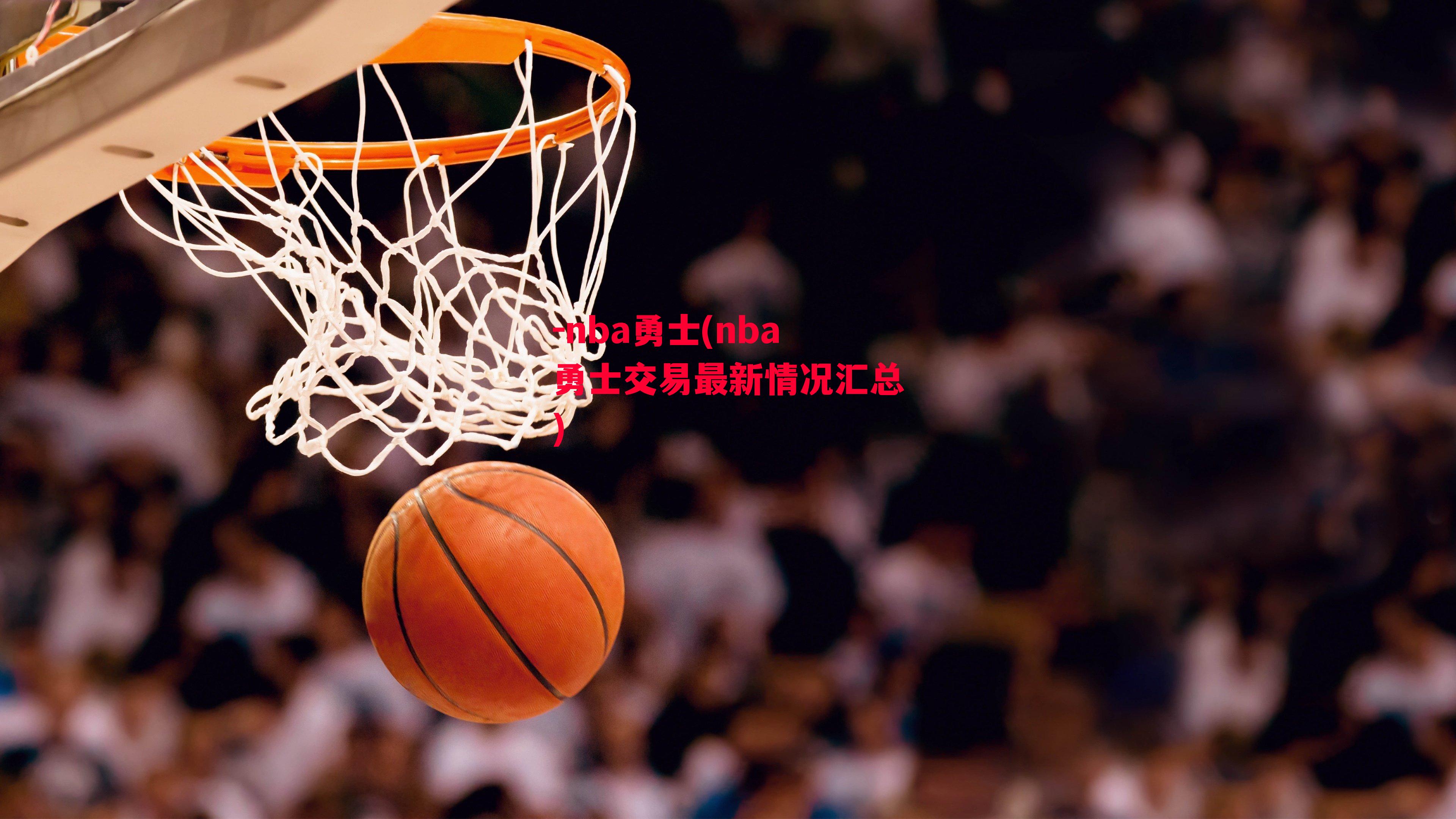 -nba勇士(nba勇士交易最新情况汇总)