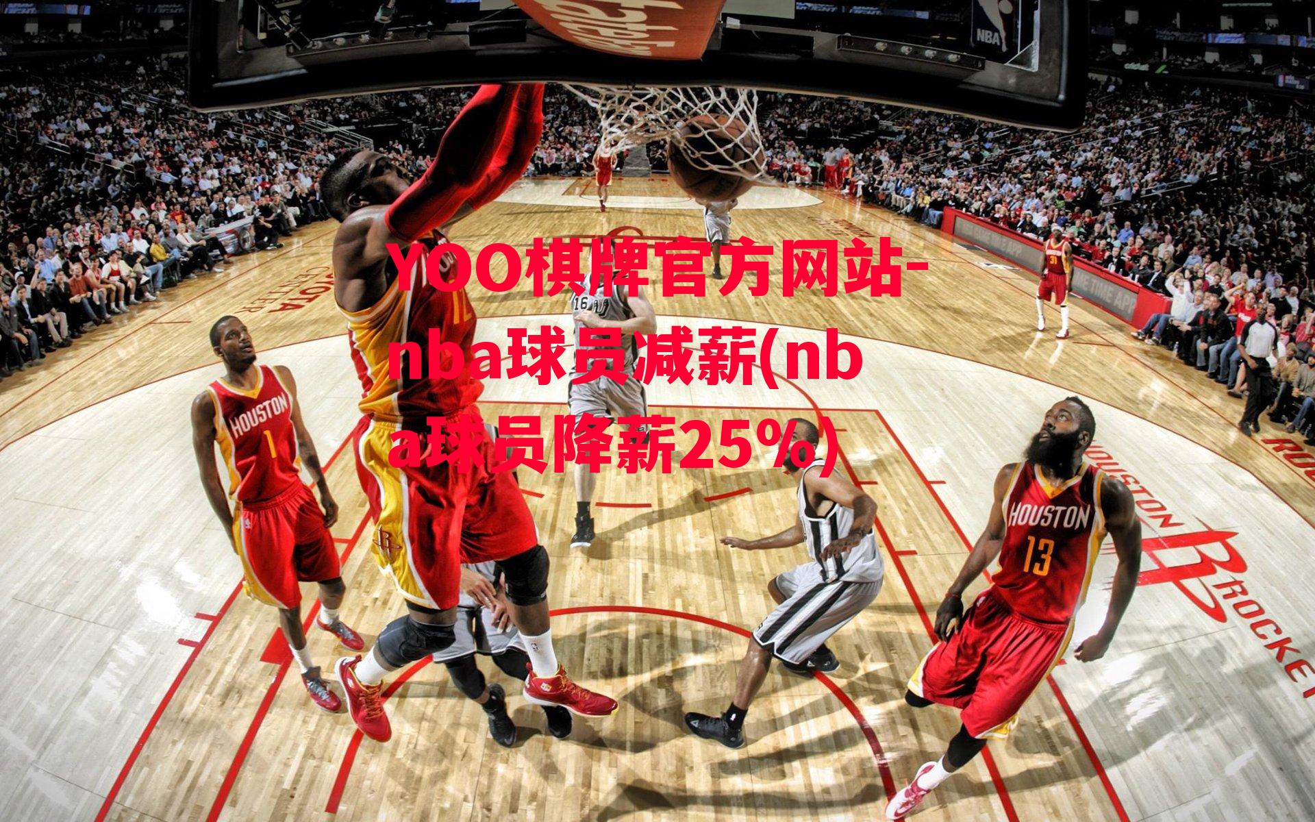 YOO棋牌官方网站-nba球员减薪(nba球员降薪25%)