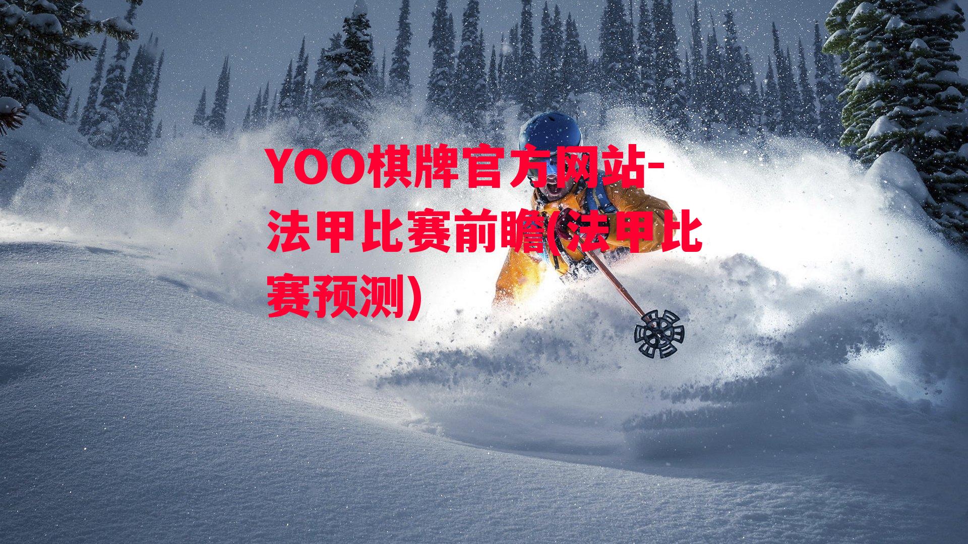 YOO棋牌官方网站-法甲比赛前瞻(法甲比赛预测)