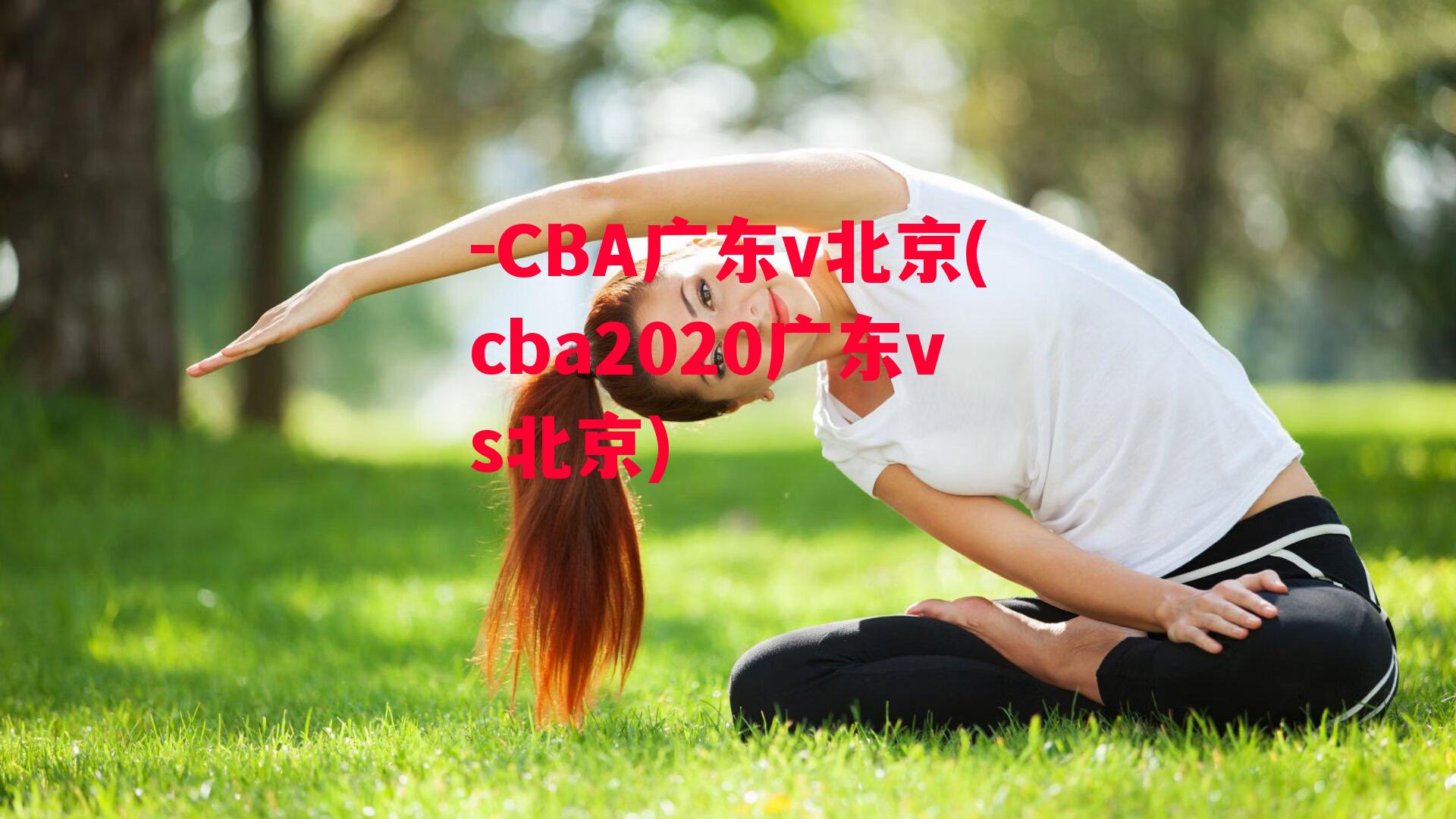 -CBA广东v北京(cba2020广东vs北京)