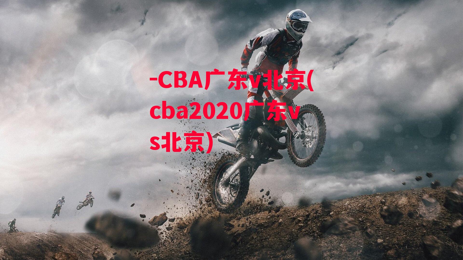 -CBA广东v北京(cba2020广东vs北京)