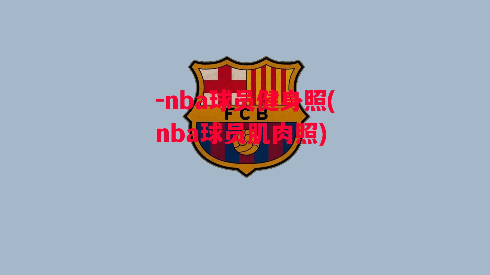 -nba球员健身照(nba球员肌肉照)