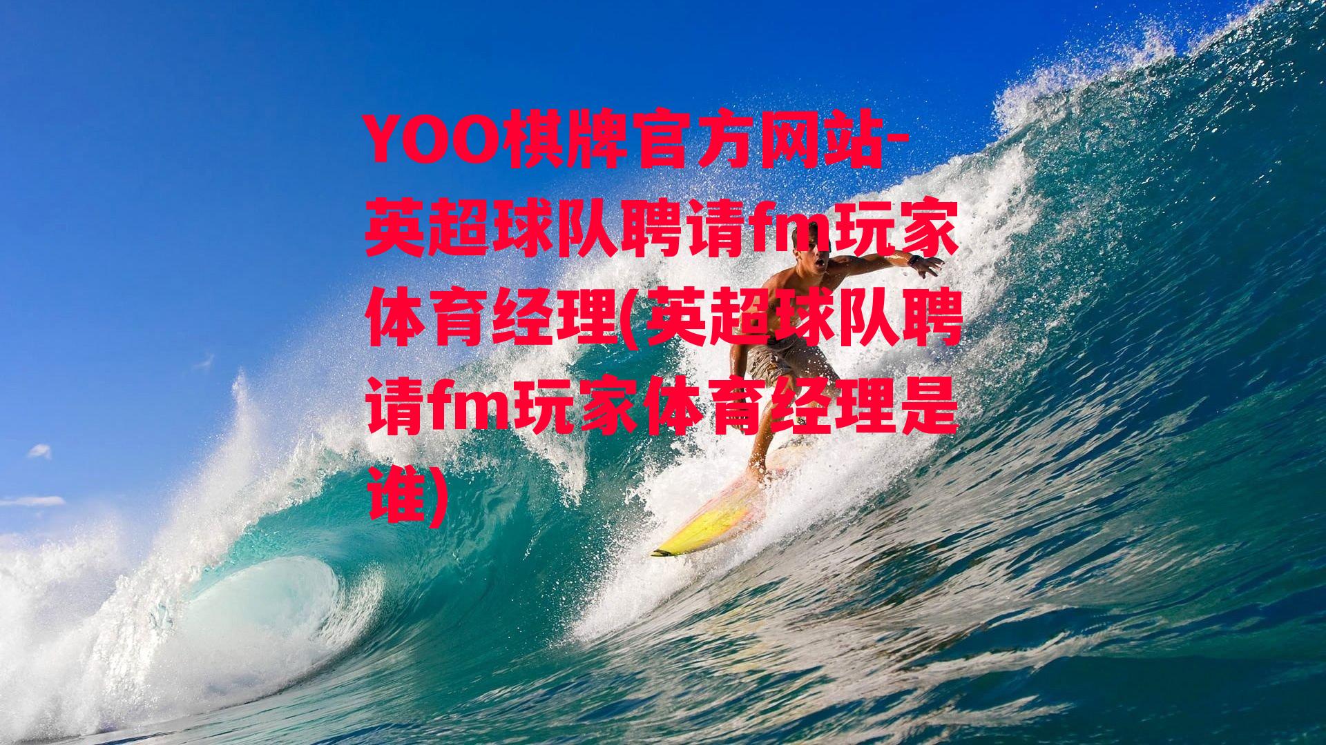 YOO棋牌官方网站-英超球队聘请fm玩家体育经理(英超球队聘请fm玩家体育经理是谁)