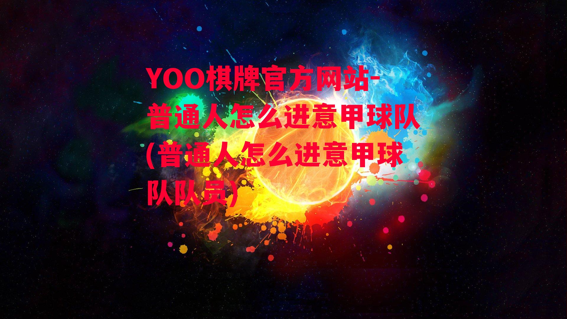 YOO棋牌官方网站-普通人怎么进意甲球队(普通人怎么进意甲球队队员)